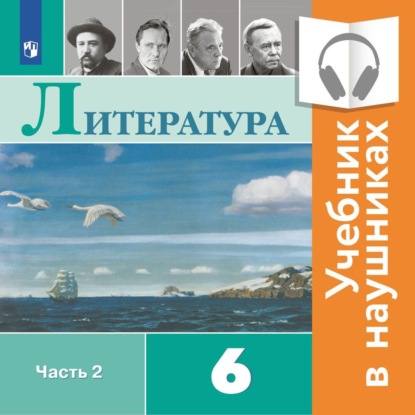 Литература. 6 класс. В 2 частях. Часть 2 (аудиоучебник) - В. П. Журавлев