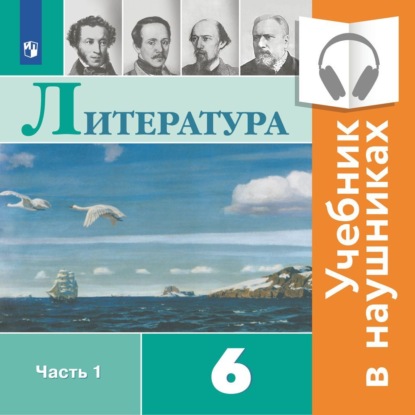 Литература. 6 класс. В 2 частях. Часть 1 (аудиоучебник) — В. П. Журавлев