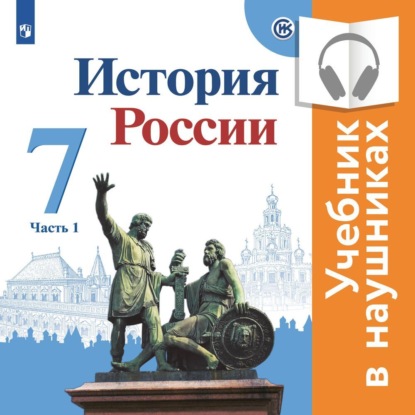 История России. 7 класс. В двух частях. Часть 1 (аудиоучебник) — И. В. Курукин