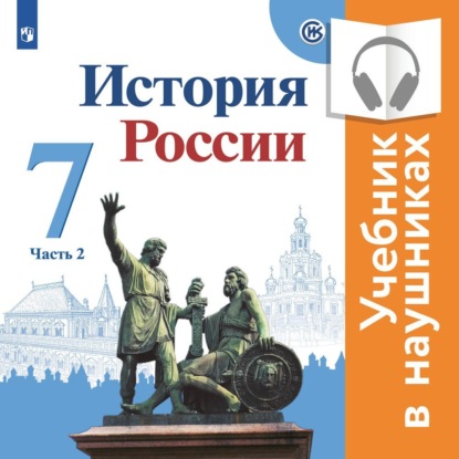 История России. 7 класс. В двух частях. Часть 2 (аудиоучебник) - И. В. Курукин