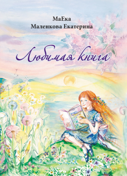 Любимая книга - МаЕки Екатерина Маленкова