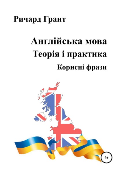 Англійська мова. Теорія і практика. Корисні фрази — Ричард Грант