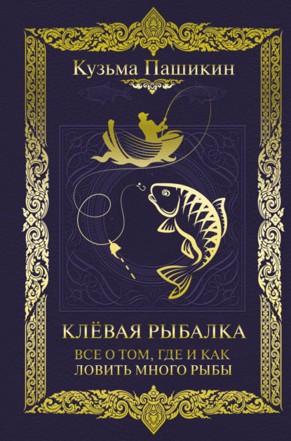 Клёвая рыбалка. Всё о том, где и как ловить много рыбы — Кузьма Васильевич Пашикин