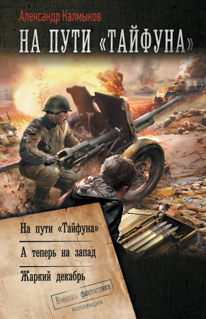 На пути «Тайфуна»: На пути «Тайфуна». А теперь на Запад. Жаркий декабрь — Александр Калмыков