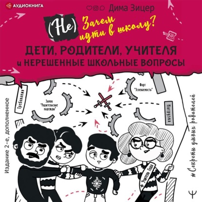 (Не) Зачем идти в школу? Дети, родители, учителя и нерешенные школьные вопросы - Дима Зицер