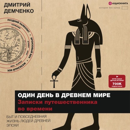 Один день в Древнем мире. Записки путешественника во времени - Дмитрий Демченко