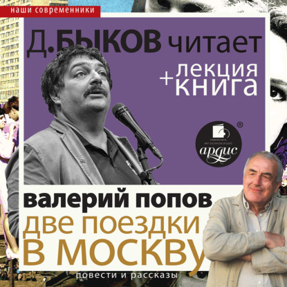 Две поездки в Москву. Повести и рассказы в исполнении Дмитрия Быкова + Лекция Быкова Д. - Дмитрий Быков