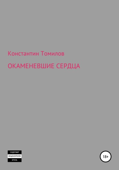 Окаменевшие сердца — Константин Томилов