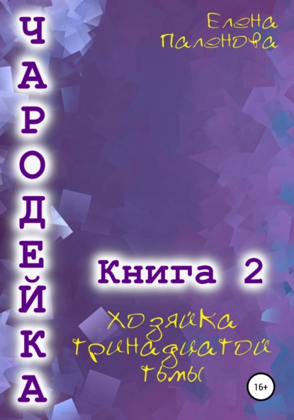 Чародейка 2: Хозяйка тринадцатой тьмы — Елена Паленова