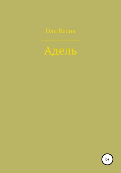 Адель - Ольга Весна