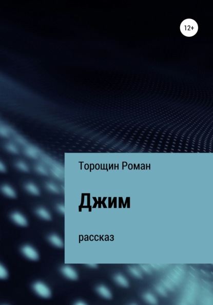 Джим. Рассказ - Роман Владимирович Торощин