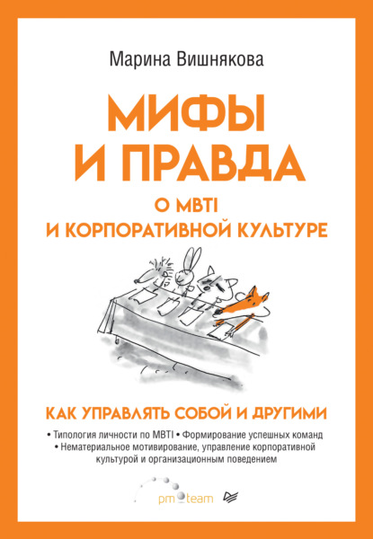 Мифы и правда о MBTI и корпоративной культуре. Как управлять собой и другими - Марина Васильевна Вишнякова