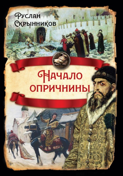 Начало опричнины - Руслан  Скрынников