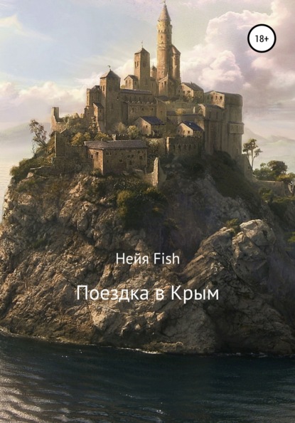 Поездка в Крым - Нейя Fish