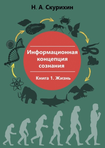 Информационная концепция сознания. Книга 1. Жизнь - Николай Анатольевич Скурихин