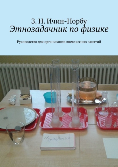 Этнозадачник по физике. Руководство для организации внеклассных занятий - З. Н. Ичин-Норбу