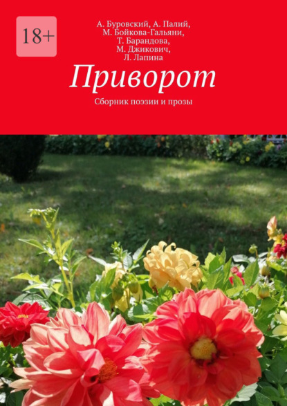 Приворот. Сборник поэзии и прозы - А. Буровский