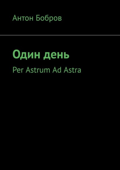 Один день. Per Astrum Ad Astra - Антон Бобров