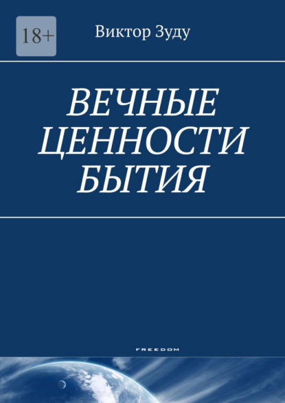 Вечные ценности бытия. Человек вечен и бессмертен! - Виктор Зуду