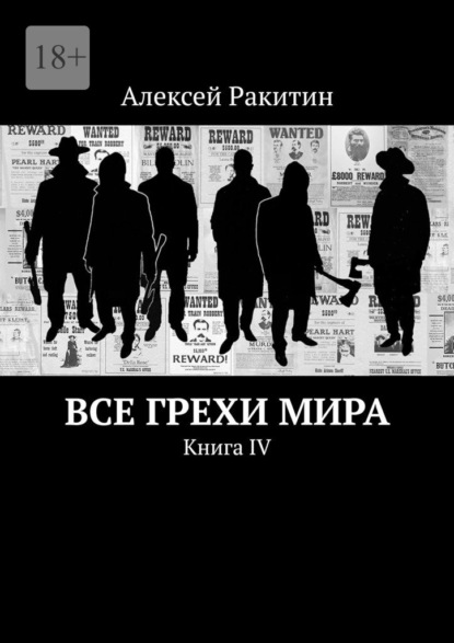 Все грехи мира. Книга IV - Алексей Ракитин