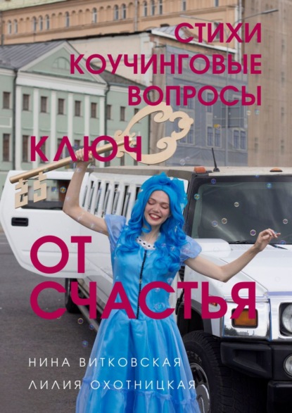 Ключ от счастья. Стихи, коучинговые вопросы - Лилия Охотницкая