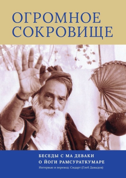 Огромное Сокровище. Беседы с Ма Деваки о Йоги Рамсураткумаре — Глеб Давыдов