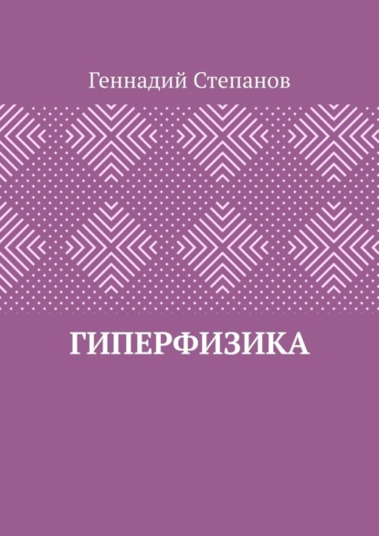 Гиперфизика - Геннадий Степанов