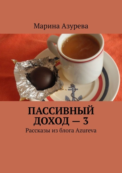 Пассивный доход – 3. Рассказы из блога Azureva - Марина Азурева