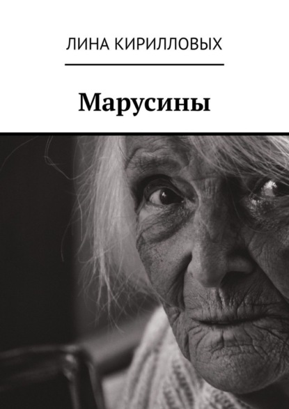 Марусины - Лина Кирилловых