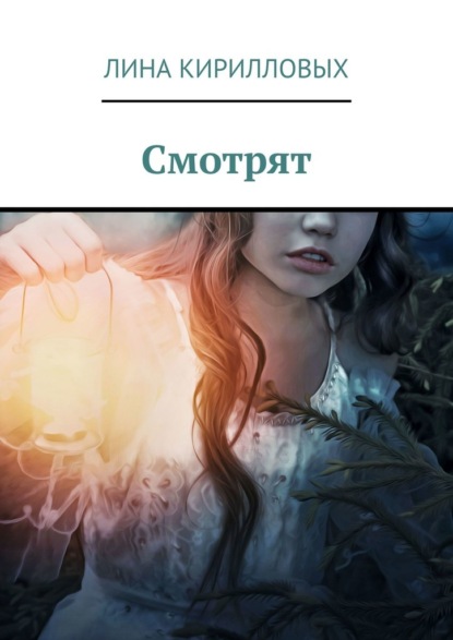 Смотрят — Лина Кирилловых