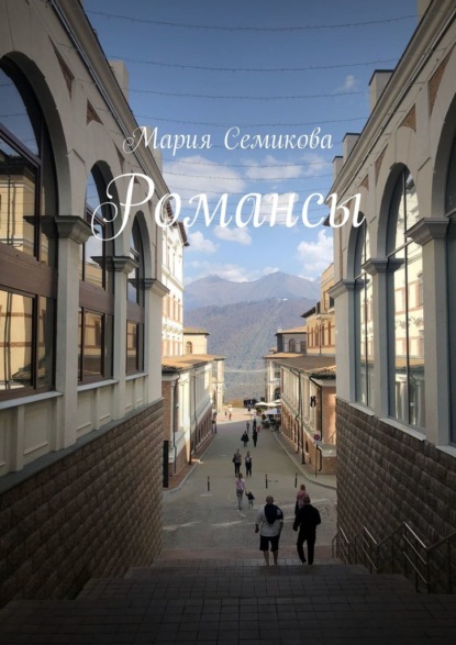 Романсы — Мария Семикова