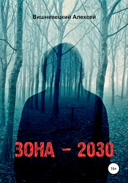 Зона 2030 - Алексей Юрьевич Вишневецкий