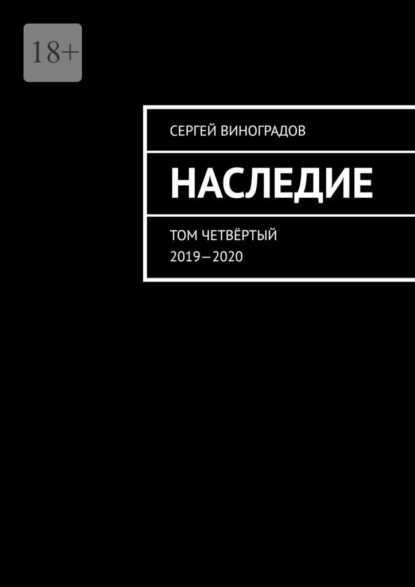 Наследие. Том четвёртый. 2019—2020 - Сергей Виноградов