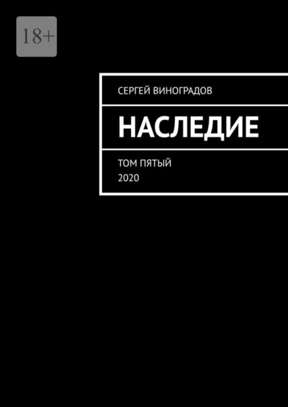 Наследие. Том пятый. 2020 - Сергей Виноградов