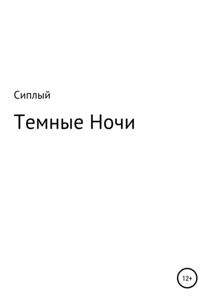 Темные ночи - Сергей Сиплый