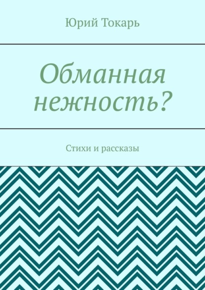 Обманная нежность? Стихи и рассказы — Юрий Токарь