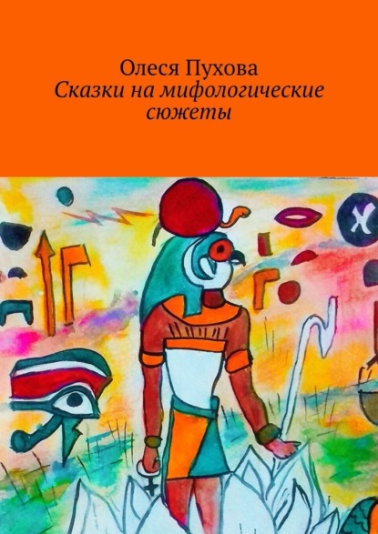 Сказки на мифологические сюжеты - Олеся Пухова