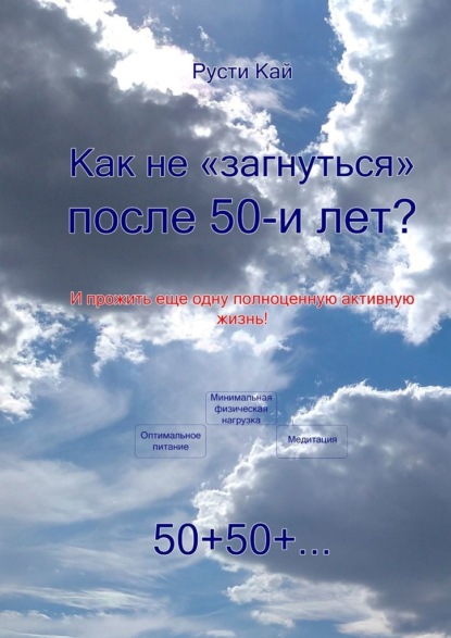 Как не «загнуться» после 50 лет? И прожить еще одну полноценную активную жизнь! — Русти Кай