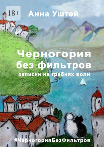 Черногория без фильтров. Записки на гребнях волн - Анна Уштей