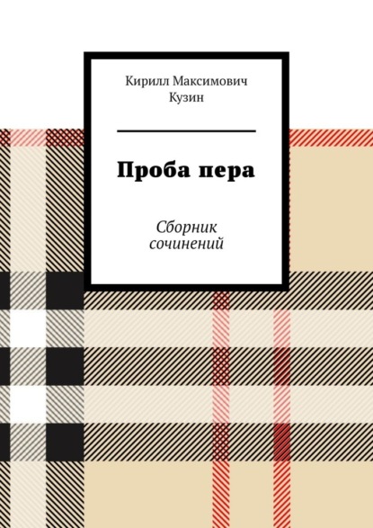 Проба пера. Сборник сочинений - Кирилл Максимович Кузин