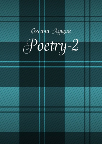 Poetry-2 - Оксана Лущик