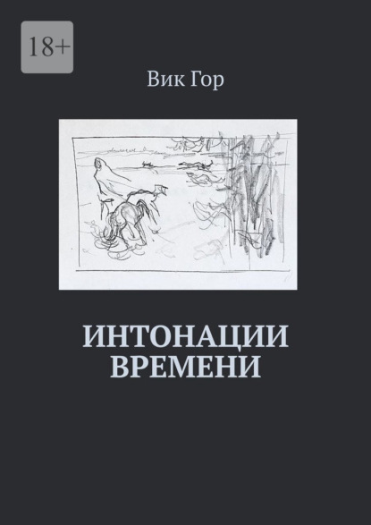 Интонации времени - Вик Гор