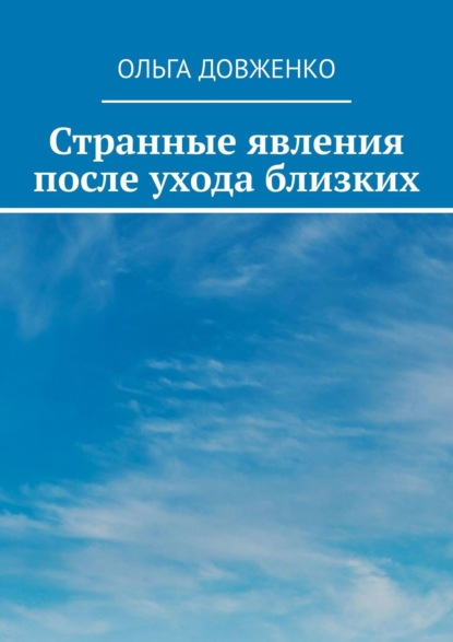 Странные явления после ухода близких - Ольга Довженко