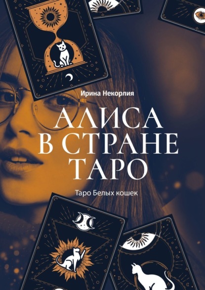 Алиса в стране Таро. Таро Белых кошек — Ирина Некорлия