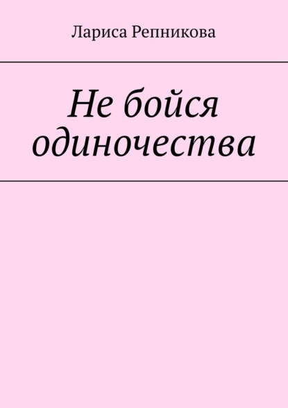 Не бойся одиночества - Лариса Репникова