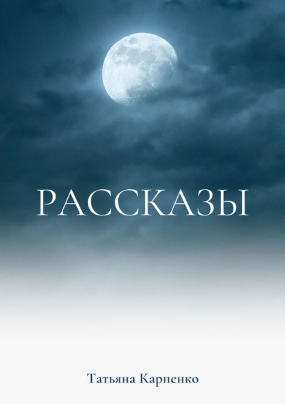 Рассказы. Сны - Татьяна Карпенко