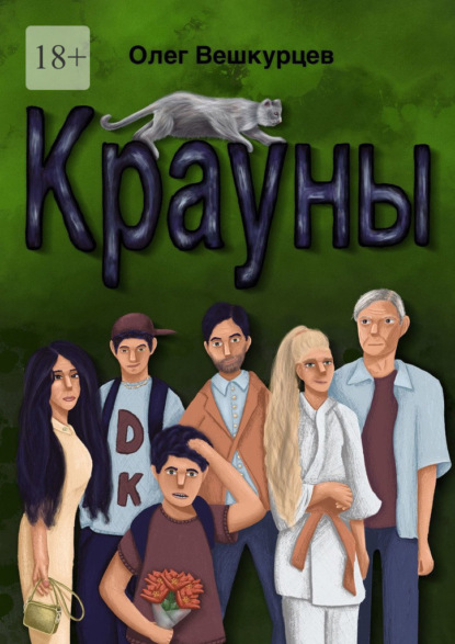 Крауны — Олег Вешкурцев