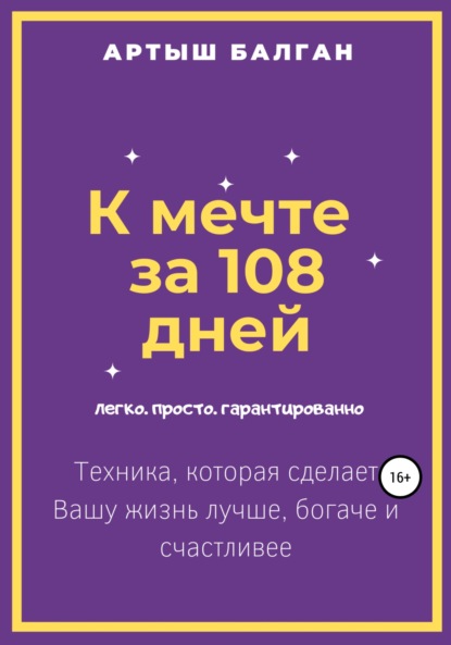 К мечте за 108 дней - Артыш Игоревич Балган