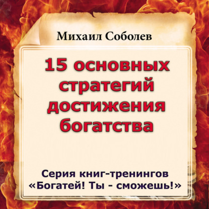 15 основных стратегий достижения богатства - Михаил Соболев