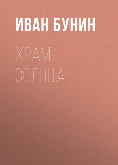 Храм Солнца — Иван Бунин